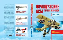 Купить Французские асы Первой мировой — Фото №1