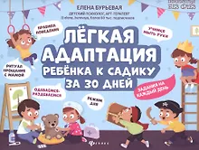 Купить Легкая адаптация ребенка к садику за 30 дней — Фото №1