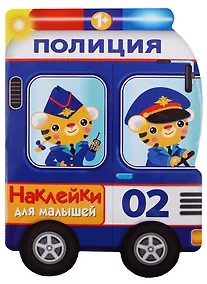 Купить Наклейки для малышей. полицейская машина — Фото №1