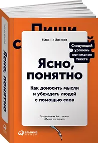 Купить Ясно, понятно: Как доносить мысли и убеждать людей с помощью слов — Фото №1