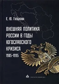 Купить Внешняя политика России в годы югославского кризиса (1985 - 1995) — Фото №1