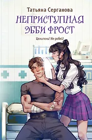 Купить Неприступная Эбби Фрост — Фото №1