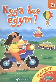 Купить Куда все едут Книжка-плакат (накл.) (2+) (мПлакНакл) — Фото №1