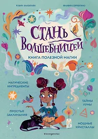 Купить Стань волшебницей. Книга полезной магии — Фото №1