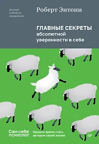 Купить Главные секреты абсолютной уверенности в себе — Фото №1