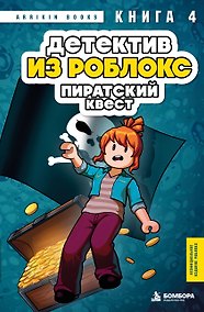 Купить Детектив из Роблокс. Пиратский квест. Книга 4 — Фото №1