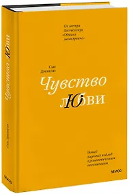 Купить Чувство любви. Новый научный подход к романтическим отношениям (суперобложка) — Фото №1