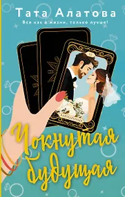 Купить Чокнутая будущая — Фото №1