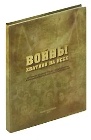 Купить Войны хватило на всех — Фото №1