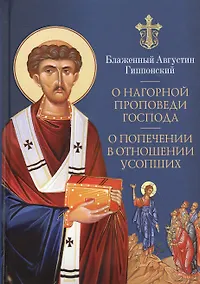 Купить О нагорной проповеди Господа. О попечении в отношении усопших — Фото №1