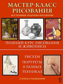 Купить Мастер-класс рисования. Подробно и по шагам — Фото №1