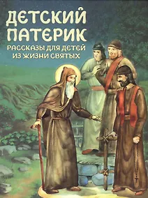Купить Детский патерик. Рассказы для детей из жизни святых — Фото №1