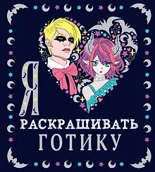 Купить Я люблю раскрашивать готику — Фото №1
