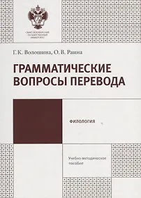 Купить Грамматические вопросы перевода:учеб.-метод.пособие — Фото №1