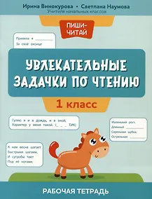 Купить Увлекательные задачки по чтению: 1 класс: рабочая тетрадь — Фото №1