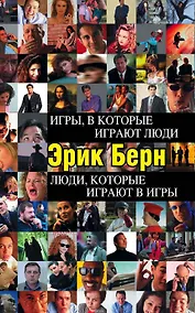 Купить Игры, в которые играют люди. Люди, которые играют в игры — Фото №1