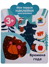 Купить Времена года. Мои первые наклейки многоразовые — Фото №1