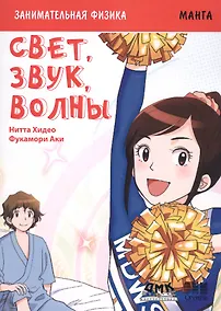 Купить Занимательная физика. Свет, звук, волны — Фото №1