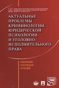 Купить Актуальные проблемы криминологии, юридической психологии и уголовно-исполнительного права. Сборник н — Фото №1