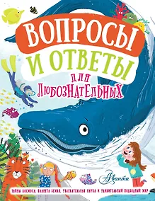 Купить Вопросы и ответы для любознательных — Фото №1