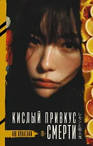 Купить Кислый привкус смерти — Фото №1