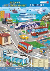 Купить Учебный плакат. Английский язык. Means of transport. Транспорт (Формат А2) — Фото №1