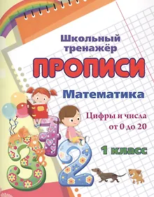 Купить Прописи. Математика. Цифры и числа от 0 до 20. 1 класс — Фото №1