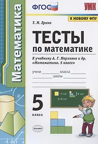 Купить Тесты по математике. 5 класс. К учебнику А.Г. Мерзляка и др. "Математика. 5 класс" — Фото №1