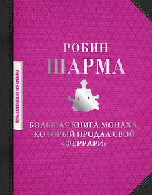 Купить Большая книга монаха, который продал свой "феррари" — Фото №1