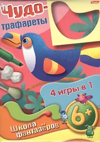 Купить Чудо-трафареты. Школа фантазеров. 4 игры в 1 (6+) — Фото №1