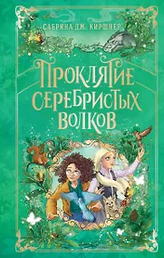 Купить Проклятие серебристых волков — Фото №1