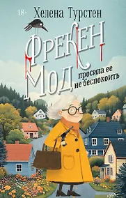 Купить Фрекен Мод просила ее не беспокоить — Фото №1