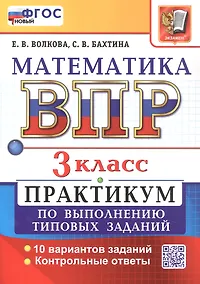 Купить ВПР. Математика. 3 класс. Всероссийская проверочная работа. Практикум по выполнению типовых заданий. 10 вариантов заданий. ФГОС Новый — Фото №1