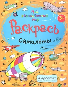 Купить Самолеты + прописи  3+ — Фото №1
