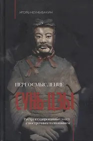 Купить Переосмысление Сунь-Цзы. Реструктурированный текст с построчным толкованием — Фото №1