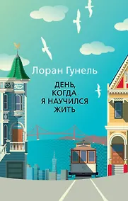 Купить День, когда я научился жить — Фото №1