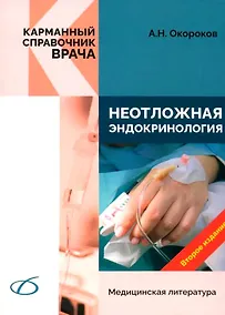 Купить Неотложная эндокринология — Фото №1