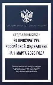 Купить Федеральный закон "О прокуратуре Российской Федерации" на 1 марта 2026 года — Фото №1