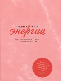 Купить Дневник твоей энергии: Чек-листы, советы, упражнения — Фото №1