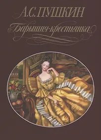 Купить Барышня-крестьянка — Фото №1