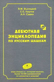 Купить Дебютная энциклопедия по русским шашкам. Том 10 — Фото №1