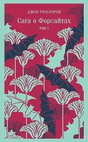 Купить Сага о Форсайтах. Том I — Фото №1