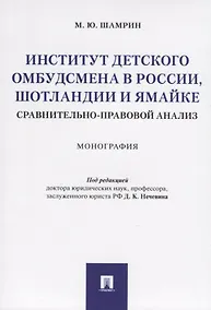 Купить Институт детского омбудсмена в России, Шотландии и Ямайке: сравнительно-правовой анализ. Монография — Фото №1