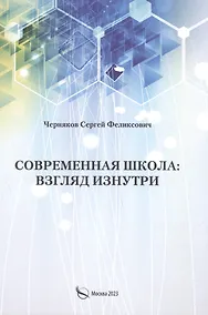 Купить Современная школа: взгляд изнутри — Фото №1