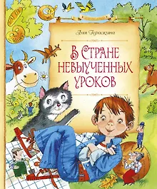 Купить В Стране невыученных уроков — Фото №1