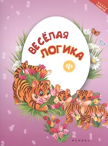 Купить Веселая логика — Фото №1