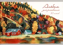 Купить Альбом для рисования Listoff, "Осенний пейзаж", А4, 30 листов, на скрепке — Фото №1