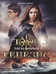 Купить Код Генезис. Тебе не скрыться — Фото №1