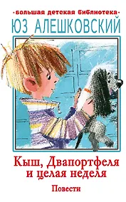 Купить Кыш, Двапортфеля и целая неделя. Повести — Фото №1