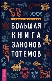 Купить Большая книга законов тотемов — Фото №1